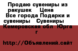 Продаю сувениры из ракушек. › Цена ­ 50 - Все города Подарки и сувениры » Сувениры   . Кемеровская обл.,Юрга г.